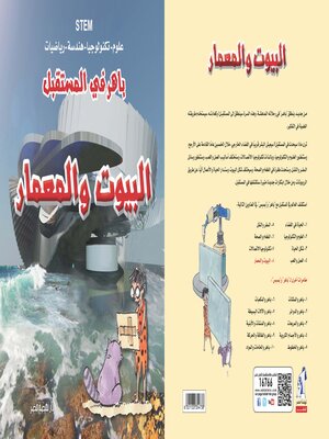 cover image of باهر في المستقبل - البيوت والمعمار